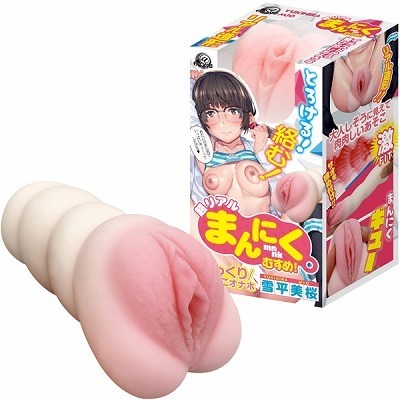 超リアル まんにくむすめ! (雪平美桜)(オナホ・オナニーグッズ) 超リアル まんにくむすめ! (雪平美桜)(オナホ・オナニーグッズ)