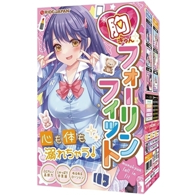 胸きゅんフォーリンフィット(オナホ・オナニーグッズ) 胸きゅんフォーリンフィット(オナホ・オナニーグッズ)