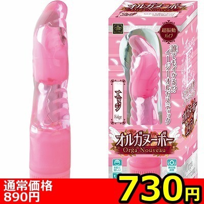 【730円★数量限定】オルガヌーボー (エッジ)<お一人様1点限り>(お買い得) 【730円★数量限定】オルガヌーボー (エッジ)<お一人様1点限り>(お買い得)