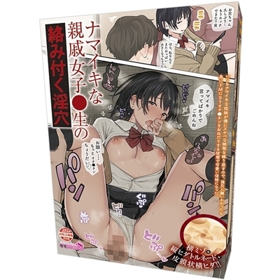 ナマイキな親戚女子●生の絡みつく淫穴(オナホ・オナニーグッズ) ナマイキな親戚女子●生の絡みつく淫穴(オナホ・オナニーグッズ)