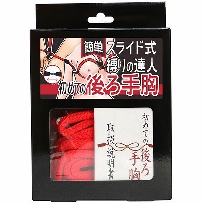 簡単スライド式縛りの達人 初めての後ろ手胸(ロープ赤・箱黒)(SMグッズ・拘束具) 簡単スライド式縛りの達人 初めての後ろ手胸(ロープ赤・箱黒)(SMグッズ・拘束具)