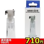 【７１０円★数量限定】イージーサクションポンプ専用シリンダー　（ＸＳサイズ）＜お一人様１点限り＞(お買い得)