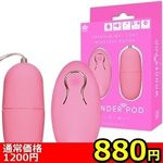 【８８０円★数量限定】ＷＯＮＤＥＲ　ＰＯＤ（ワンダーポッド）　ピンク＜お一人様１点限り＞(お買い得)