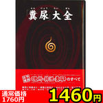 【1460円★数量限定】「糞尿」大全<お一人様1点限り>(お買い得) 【1460円★数量限定】「糞尿」大全<お一人様1点限り>(お買い得)
