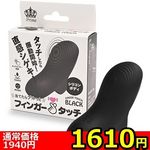 【1610円★数量限定】フィンガータッチ (ブラック)<お一人様1点限り>(お買い得) 【1610円★数量限定】フィンガータッチ (ブラック)<お一人様1点限り>(お買い得)