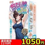 【1050円★数量限定】ちびっ娘BIG 〜むっちむち発育警報! スク水っ娘〜<お一人様1点限り>(お買い得) 【1050円★数量限定】ちびっ娘BIG 〜むっちむち発育警報! スク水っ娘〜<お一人様1点限り>(お買い得)