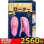 【2560円★数量限定】充電式チクイキローター<お一人様1点限り>(お買い得) 【2560円★数量限定】充電式チクイキローター<お一人様1点限り>(お買い得)
