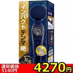 【4270円★数量限定】インパクトデンマ絶<お一人様1点限り>(お買い得) 【4270円★数量限定】インパクトデンマ絶<お一人様1点限り>(お買い得)