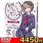 【4450円★数量限定】長袖セパレートセーラーパジャマ おとこの娘用<お一人様1点限り>(お買い得) 【4450円★数量限定】長袖セパレートセーラーパジャマ おとこの娘用<お一人様1点限り>(お買い得)