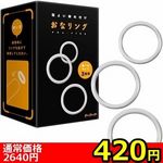 【420円★数量限定】おなリング<お一人様1点限り>(お買い得) 【420円★数量限定】おなリング<お一人様1点限り>(お買い得)