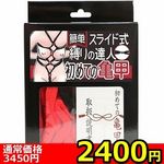 【2400円★数量限定】簡単スライド式縛りの達人 初めての亀甲(ロープ赤・箱黒)<お一人様1点限り>(お買い得) 【2400円★数量限定】簡単スライド式縛りの達人 初めての亀甲(ロープ赤・箱黒)<お一人様1点限り>(お買い得)